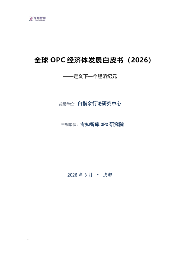 全球 OPC 经济体发展白皮书（2026）——定义下一个经济纪元