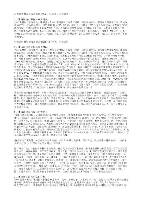 弘则研究覆铜板市场调研20260312