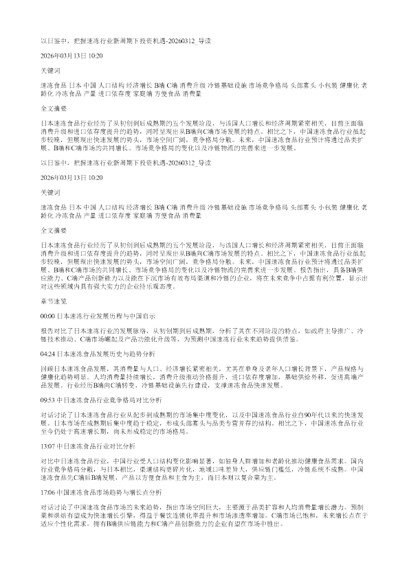以日鉴中把握速冻行业新周期下投资机遇20260312