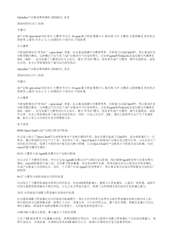 Openclaw产业链深度再解析20260312