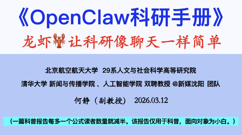 OpenClaw科研手册