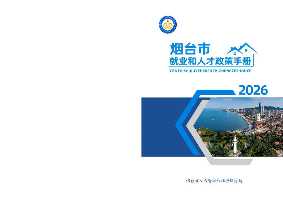 烟台市就业和人才政策手册2026