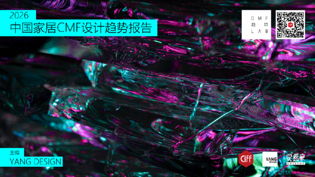 中国家居CMF设计趋势报告