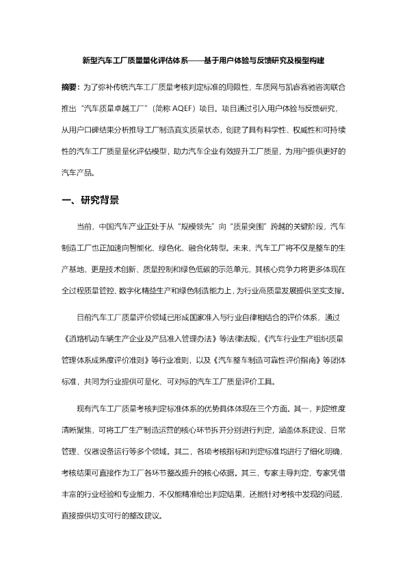 新型汽车工厂质量量化评估体系——基于用户体验与反馈研究及模型构建