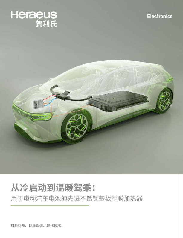 从冷启动到温暖驾乘：用于电动汽车电池的先进不锈钢基板厚膜加热器