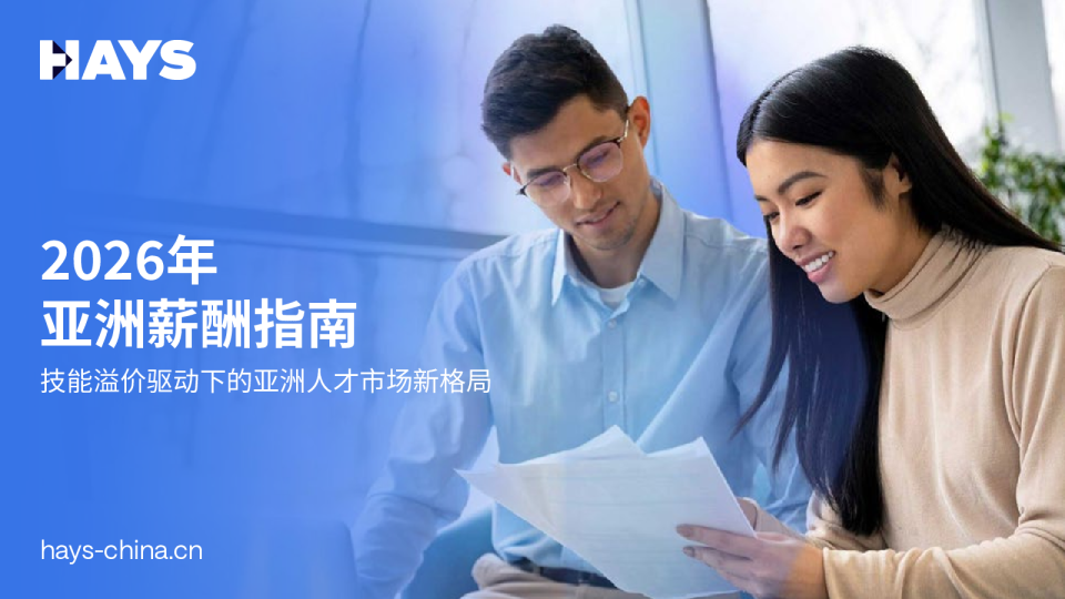 2026年亚洲薪酬指南：技能溢价驱动下的亚洲人才市场新格局