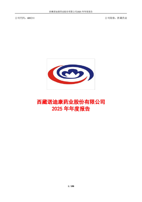 西藏药业：西藏药业2025年年度报告