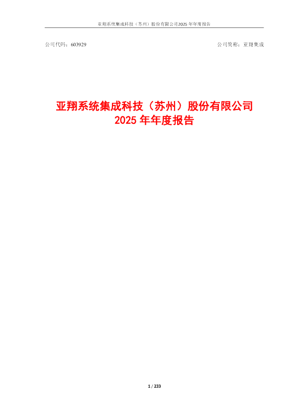 亚翔集成:公司2025年年度报告全文