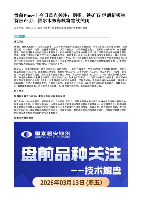 盘前Plus+｜今日重点关注：期指、铁矿石 伊朗新领袖首份声明：霍尔木兹海峡将继续关闭