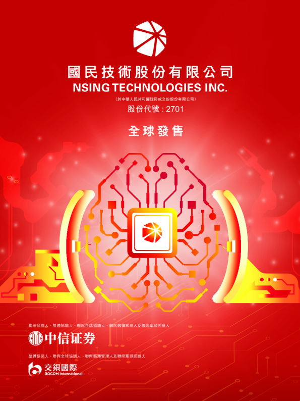 国民技术招股说明书