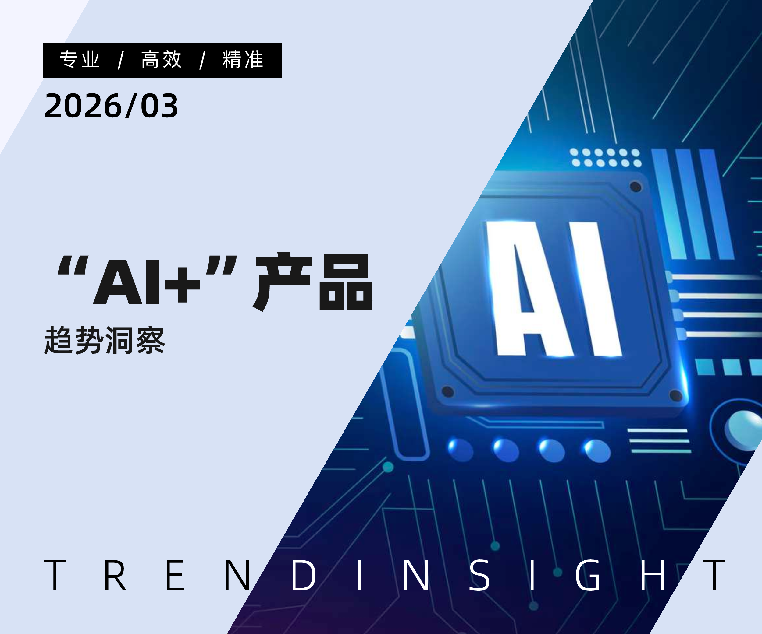 “AI+”产品趋势洞察