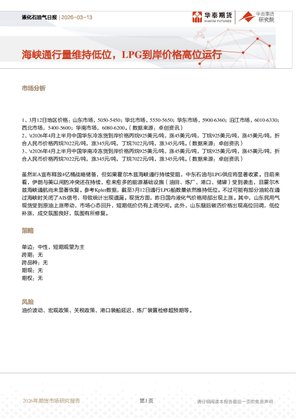 液化石油气日报:海峡通行量维持低位,LPG到岸价格高位运行