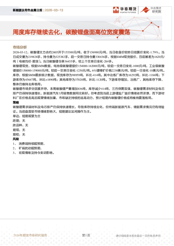 新能源及有色金属日报:周度库存继续去化,碳酸锂盘面高位宽度震荡