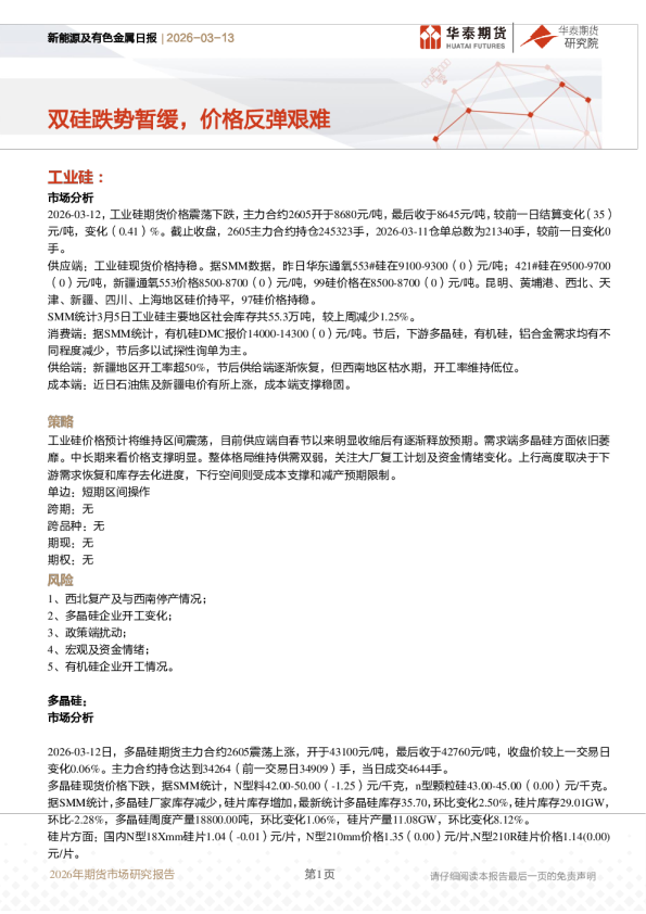 新能源及有色金属日报:双硅跌势暂缓,价格反弹艰难