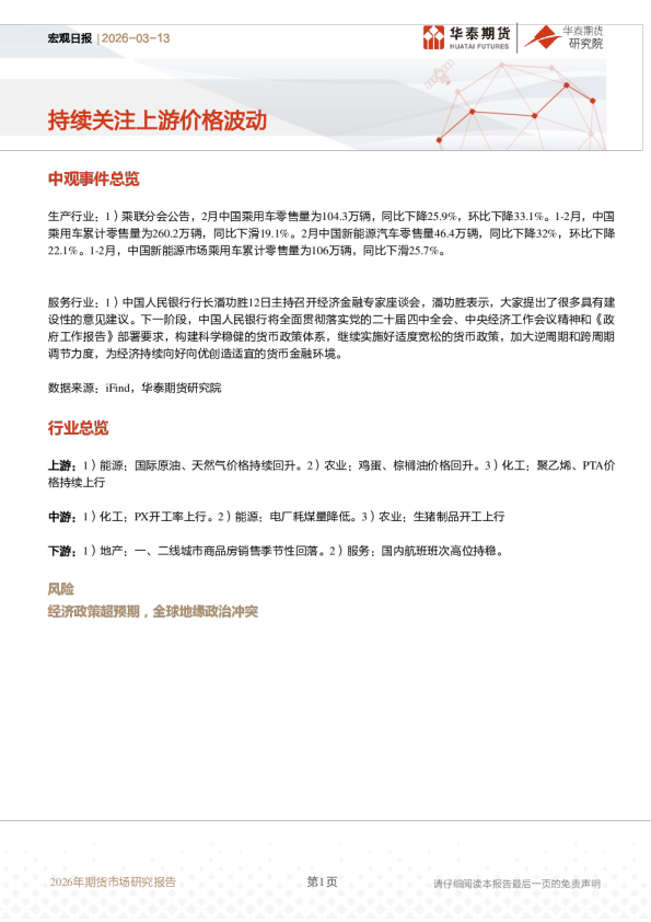 宏观日报:持续关注上游价格波动