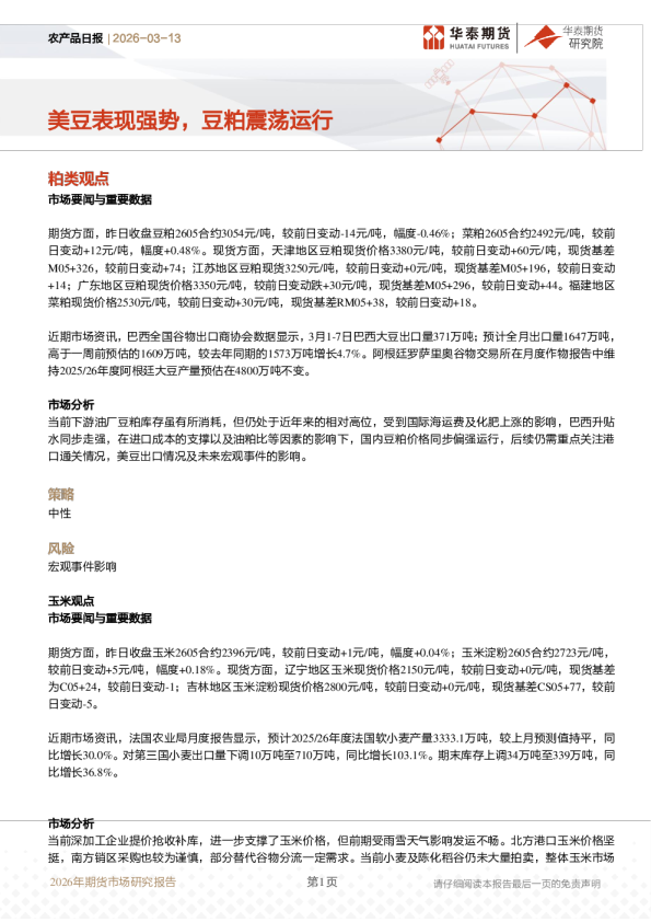 农产品日报:美豆表现强势,豆粕震荡运行