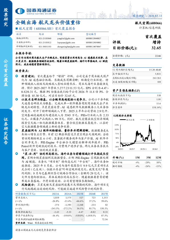 首次覆盖报告：全链出海，航天龙头价值重估