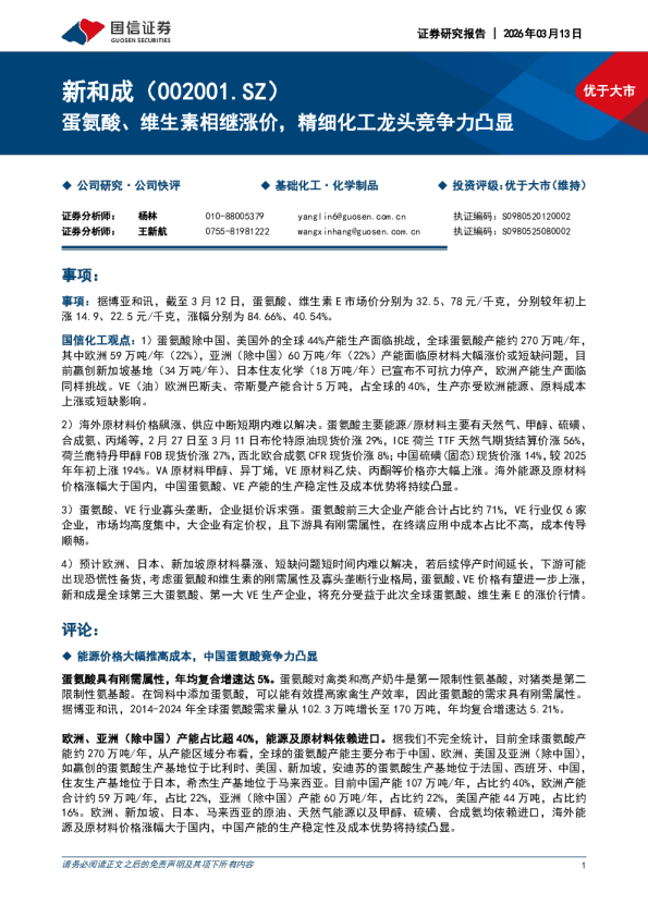 蛋氨酸、维生素相继涨价,精细化工龙头竞争力凸显