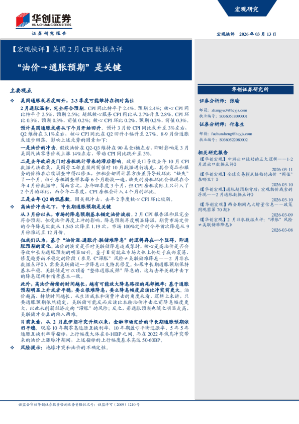 美国2月CPI数据点评：“油价→通胀预期”是关键