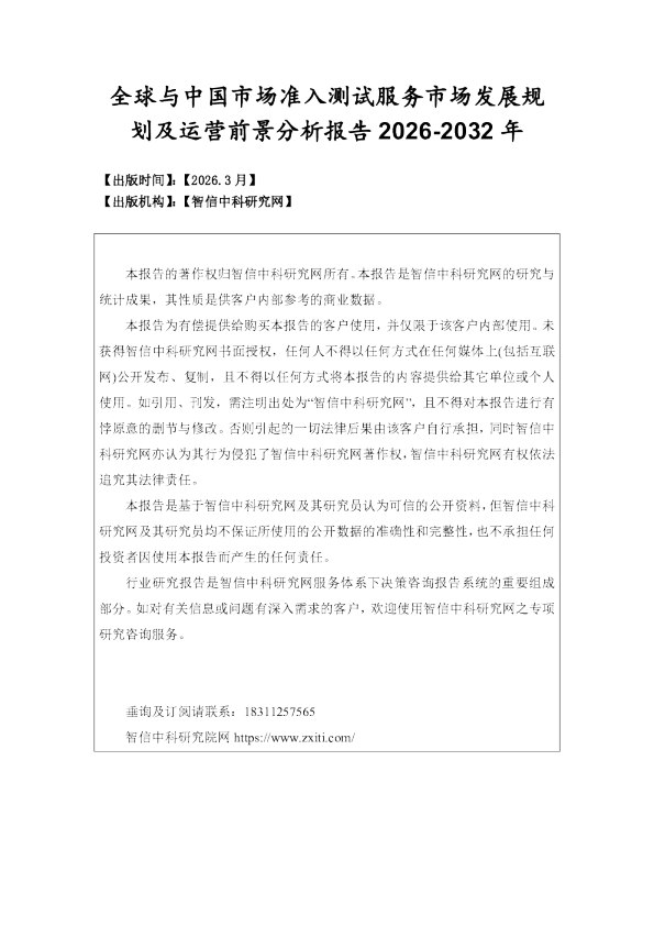 全球与中国市场准入测试服务市场发展规划及运营前景分析报告 2026-2032 年