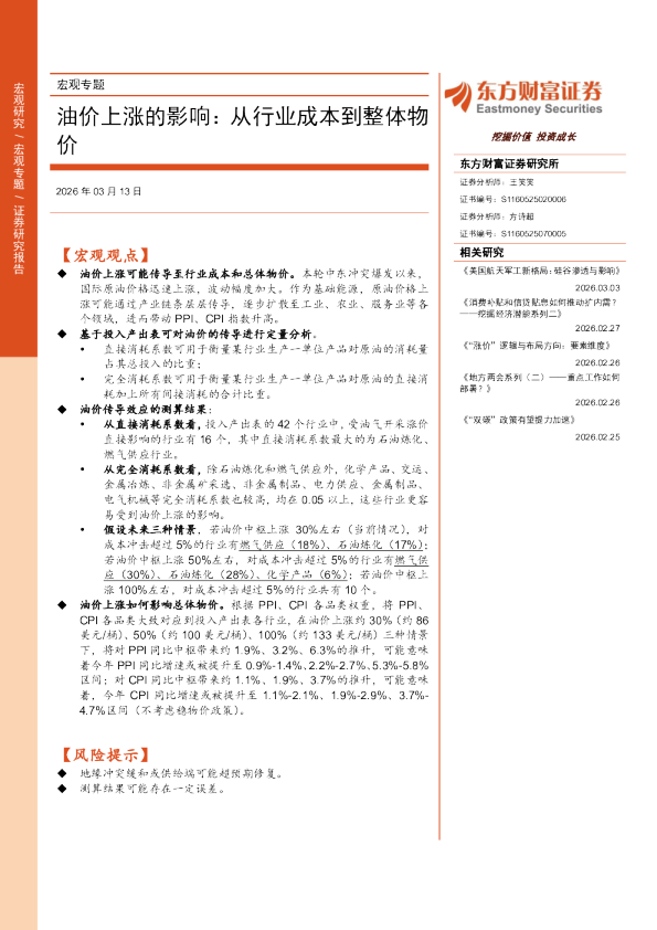 油价上涨的影响：从行业成本到整体物价