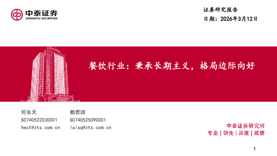 餐饮行业：秉承长期主义，格局边际向好