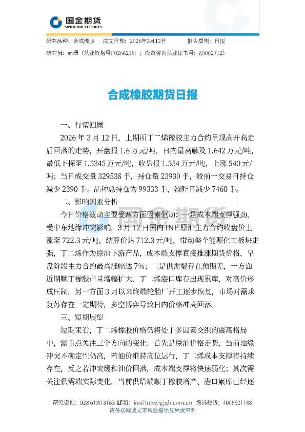 合成橡胶期货日报