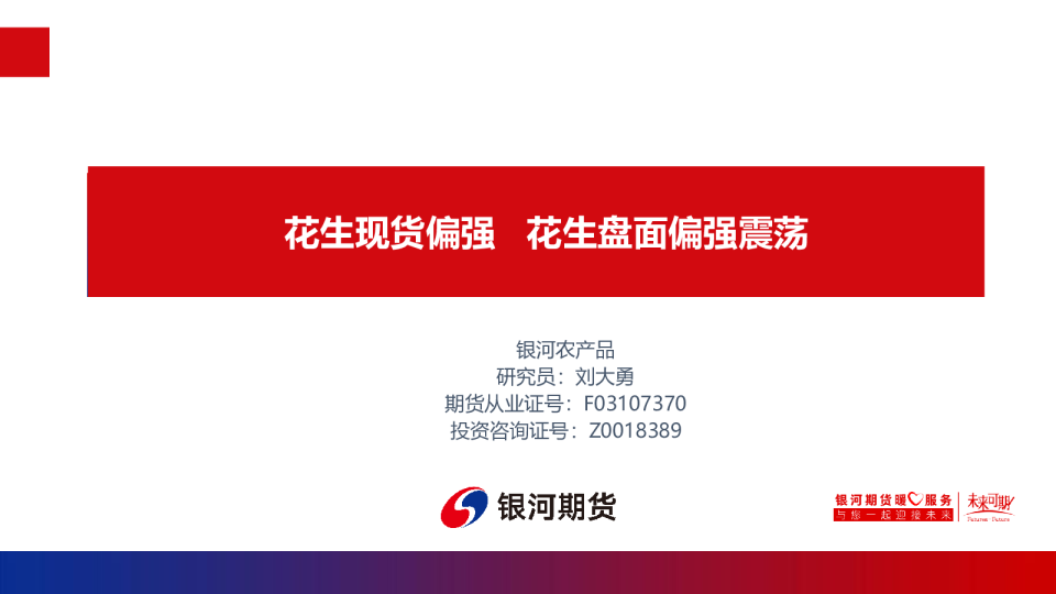 花生现货偏强，花生盘面偏强震荡