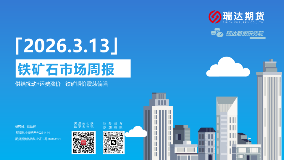 [2026.3.13]铁矿石市场周报：供给扰动+运费涨价 铁矿期价震荡偏强