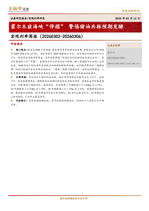 宏观利率周报（20260302-20260306）：霍尔木兹海峡“停摆”警惕猪油共振预期发酵