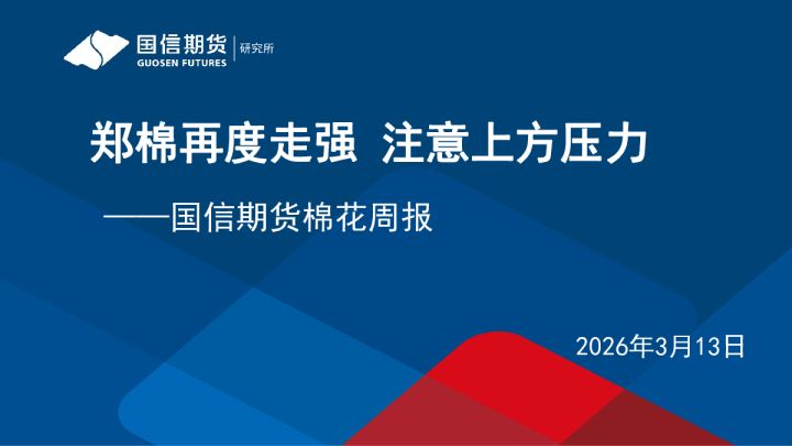 棉花周报：郑棉再度走强，注意上方压力