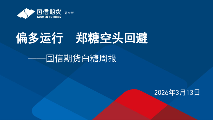 白糖周报：偏多运行，郑糖空头回避