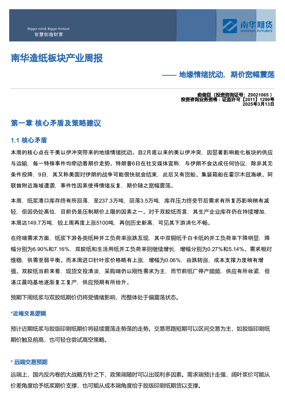 南华造纸板块周报:地缘情绪扰动,期价宽幅震荡20260313