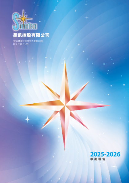 星凯控股中期报告 2025-2026