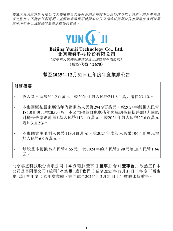 云迹：截至2025年12月31日止年度年度业绩公告
