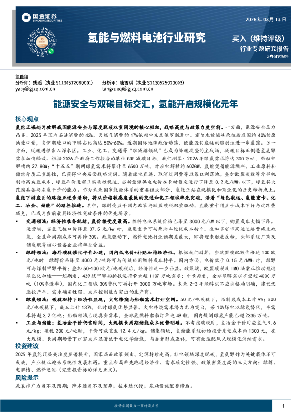 氢能与燃料电池行业研究:能源安全与双碳目标交汇,氢能开启规模化元年