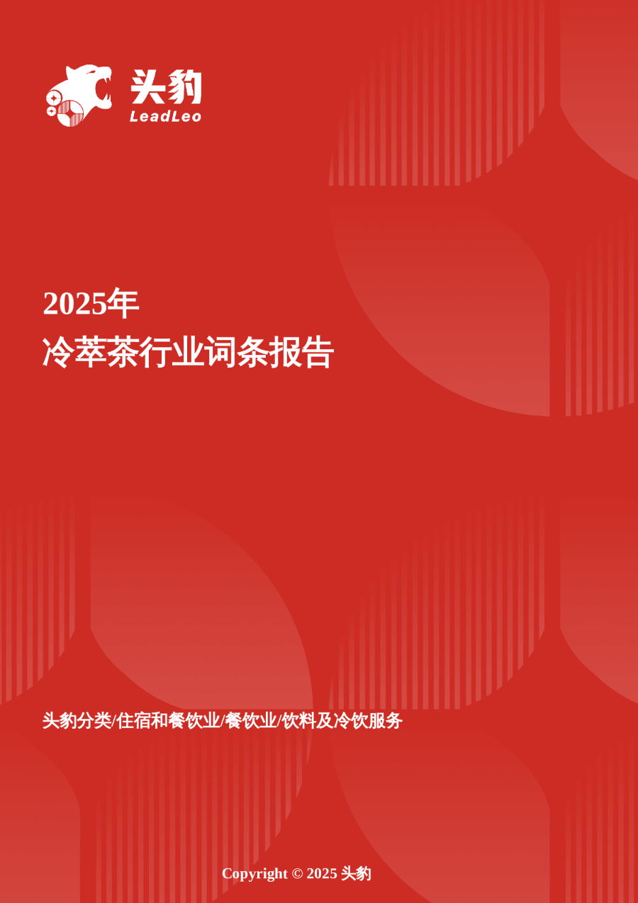 2025年冷萃茶行业词条报告