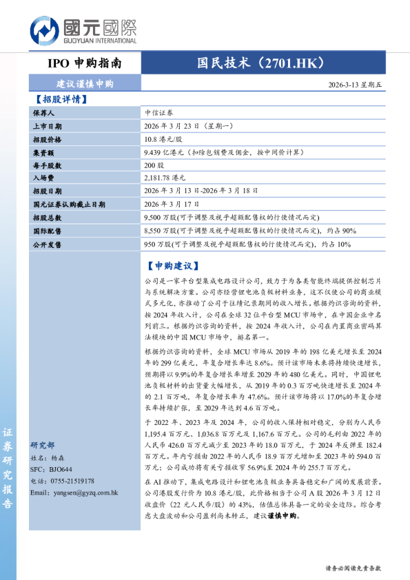 IPO申购指南:国民技术