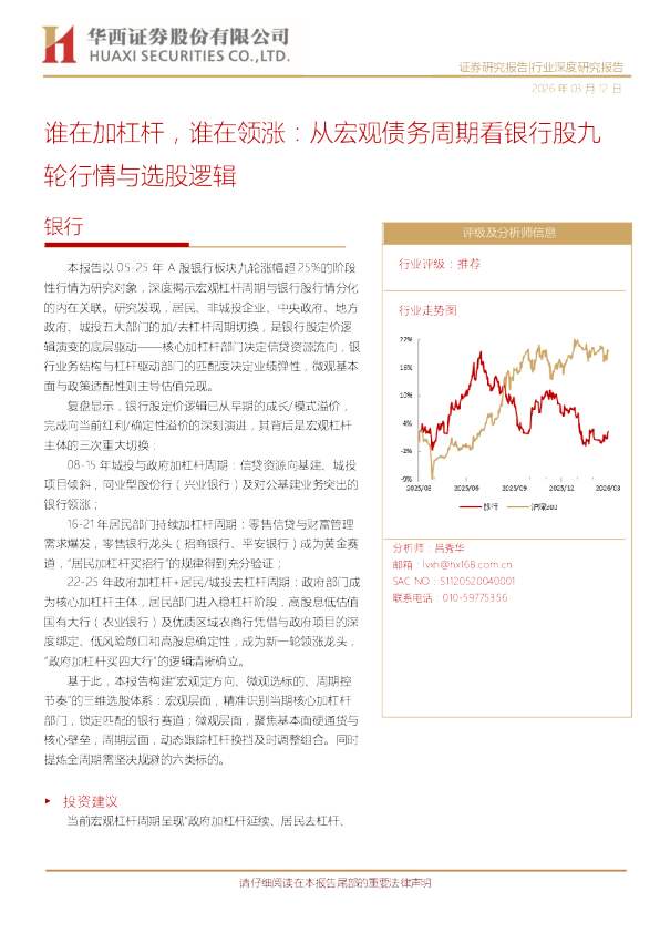 谁在加杠杆，谁在领涨：从宏观债务周期看银行股九轮行情与选股逻辑