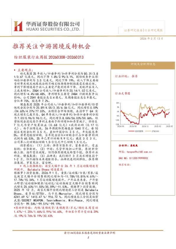 纺织服装行业周报：推荐关注中游困境反转机会