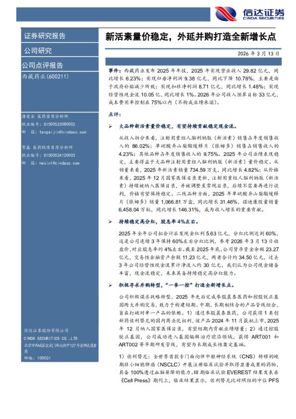 新活素量价稳定，外延并购打造全新增长点