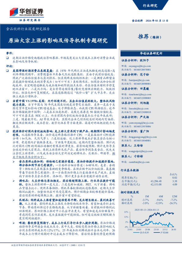 食品饮料行业深度研究报告:原油大宗上涨的影响及传导机制专题研究