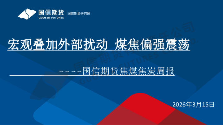 焦煤焦炭周报：宏观叠加外部扰动，煤焦偏强震荡