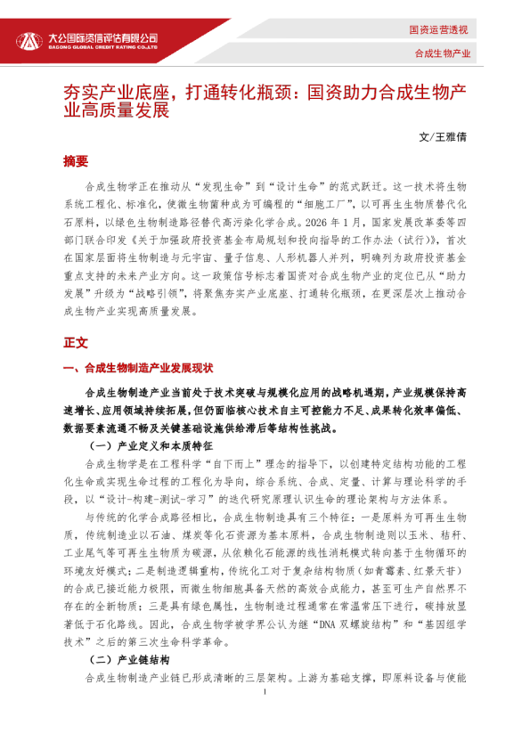 夯实产业底座,打通转化瓶颈:国资助力合成生物产业高质量发展