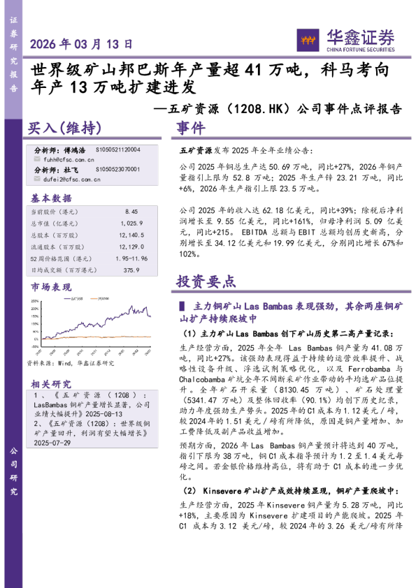公司事件点评报告：世界级矿山邦巴斯年产量超41万吨，科马考向年产13万吨扩建进发
