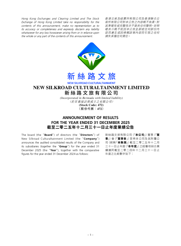 新丝路文旅：截至二零二五年十二月三十一日止年度业绩公告