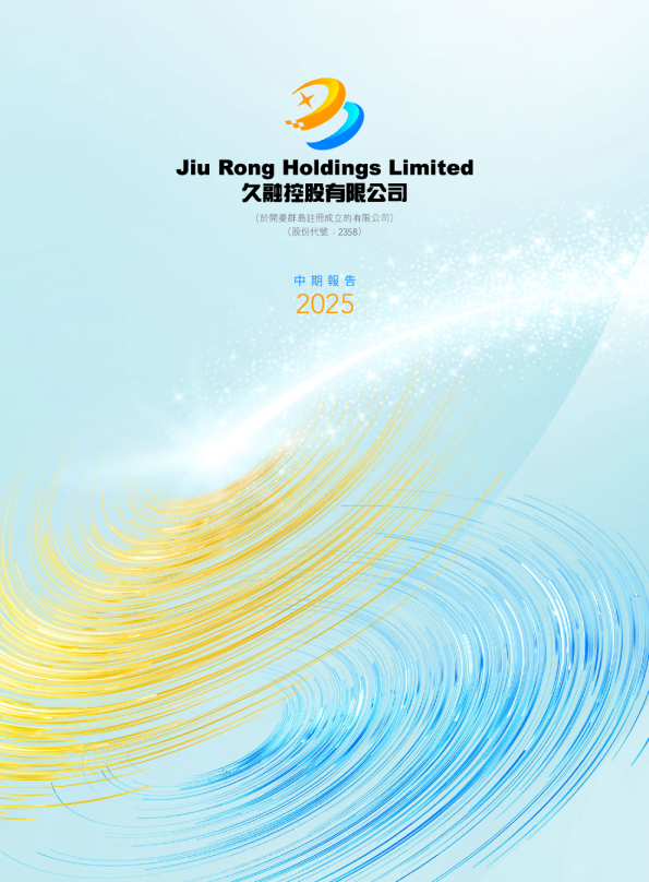 久融控股中期报告2025