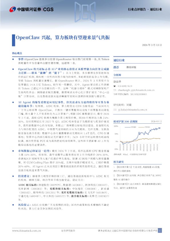 通信行业点评报告:OpenClaw兴起,算力板块有望迎来景气共振