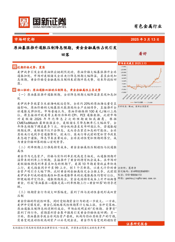 有色金属行业：原油暴涨推升通胀压制降息预期，黄金金融属性占优引发回落