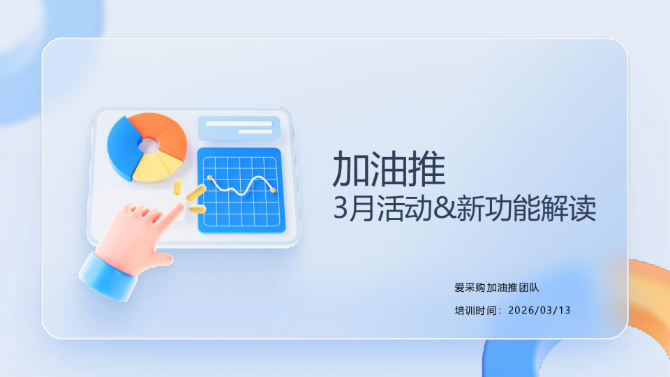 加油推3 月新春招财季活动玩法+ 短语否词 / 预算配置功能